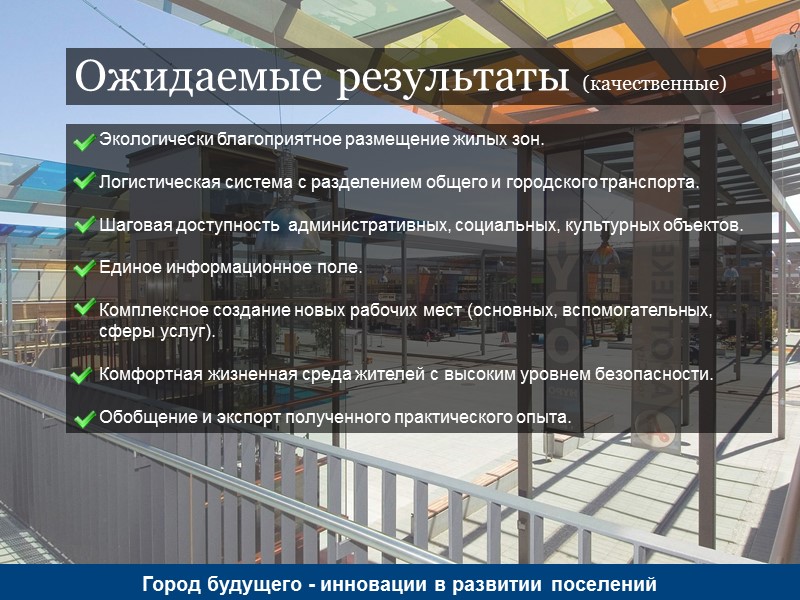 Ожидаемые результаты (качественные) Город будущего - инновации в развитии поселений    